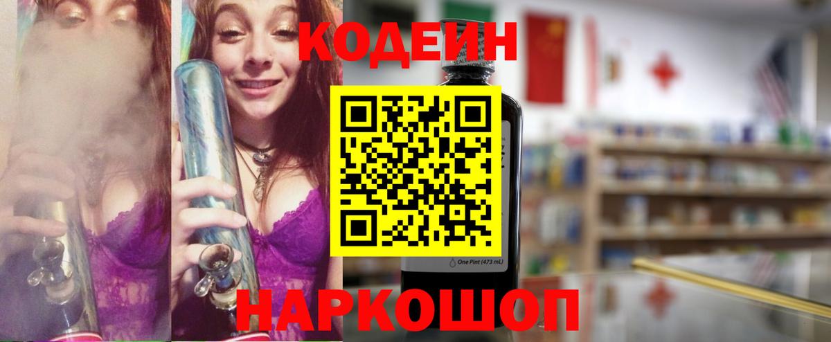 Кодеин Purple Drank Апатиты